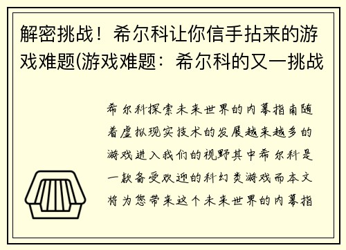 解密挑战！希尔科让你信手拈来的游戏难题(游戏难题：希尔科的又一挑战)