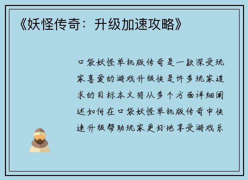 《妖怪传奇：升级加速攻略》