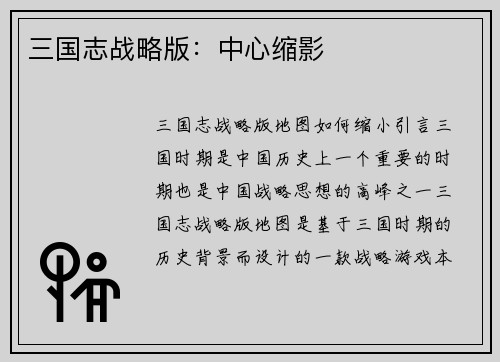 三国志战略版：中心缩影